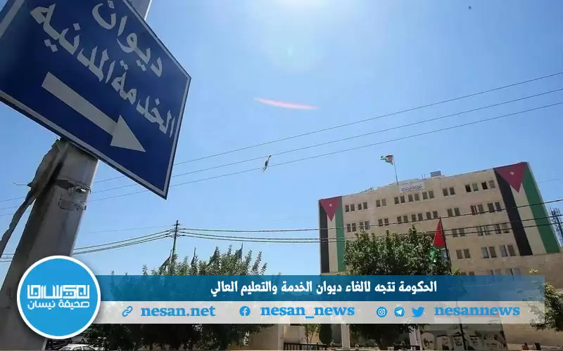 الحكومة تتجه لإلغاء ديوان الخدمة والتعليم