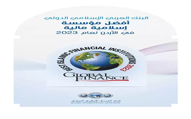 البنك العربي الإسلامي الدولي يحصل على