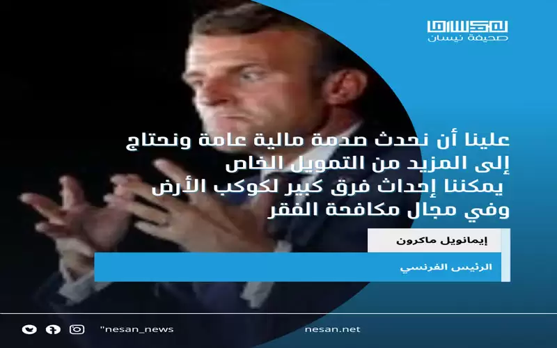 ماكرون: نحتاج إلى هزة مالية شاملة