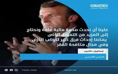 ماكرون: نحتاج إلى هزة مالية شاملة