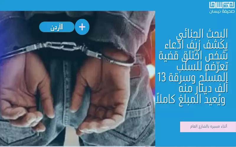 الأردن.. ادعى تعرضه للسلب المسلح لإخفاء