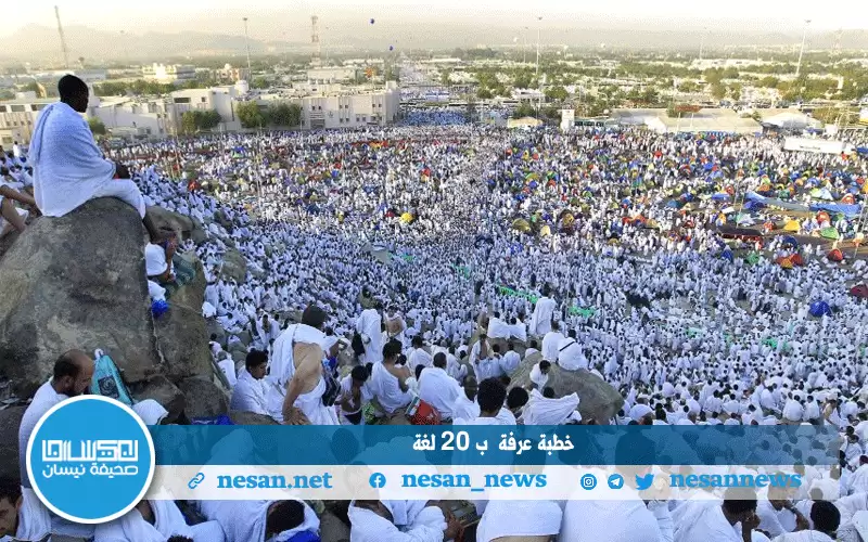ما هي لغات البث 20 لخطبة