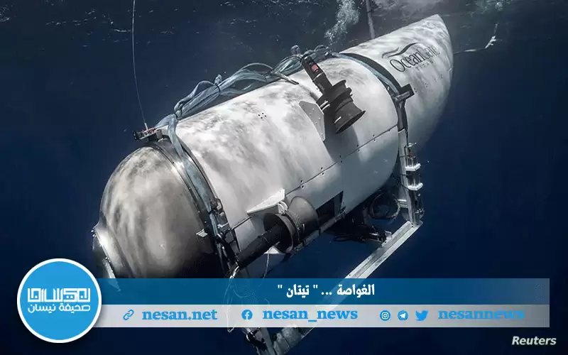 انفجار داخلي للغواصة المفقودة تيتانيؤدي لوفاة