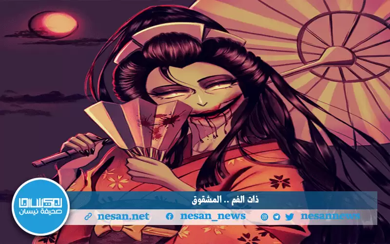 المرأة اليابانية ذات الفم المشقوق.. الأسطورة