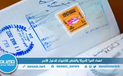 اعتماد الفيزا لأمريكا والشنغن كتأشيرات للدخول