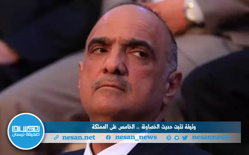 وثيقة تثبت حديث الخصاونة.. الخامس على