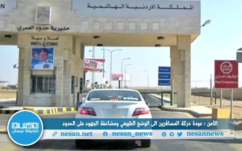 الأمن: عودة حركة المسافرين إلى الوضع