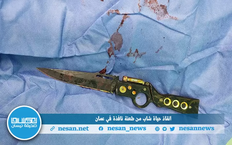 انقاذ حياة شاب من طعنة نافذة