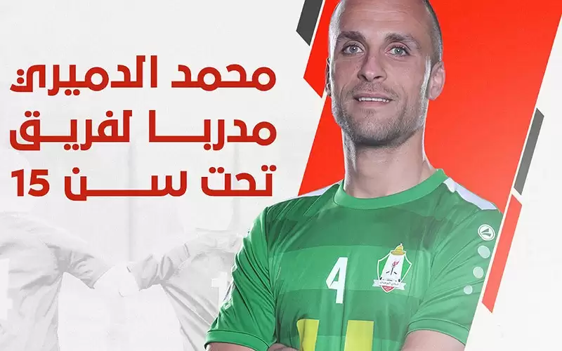 الدميري مدربا لناشئي الوحدات