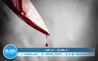 أب يقتل أبنه طعنا في عمان