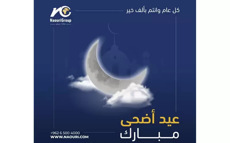 مجموعة الناعوري تهنىء جلالة الملك وولي