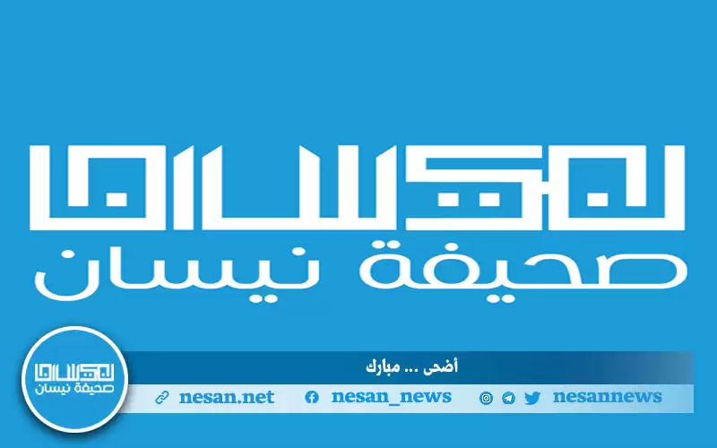 أسرة نيسان تهنئ بعيد الأضحى المبارك