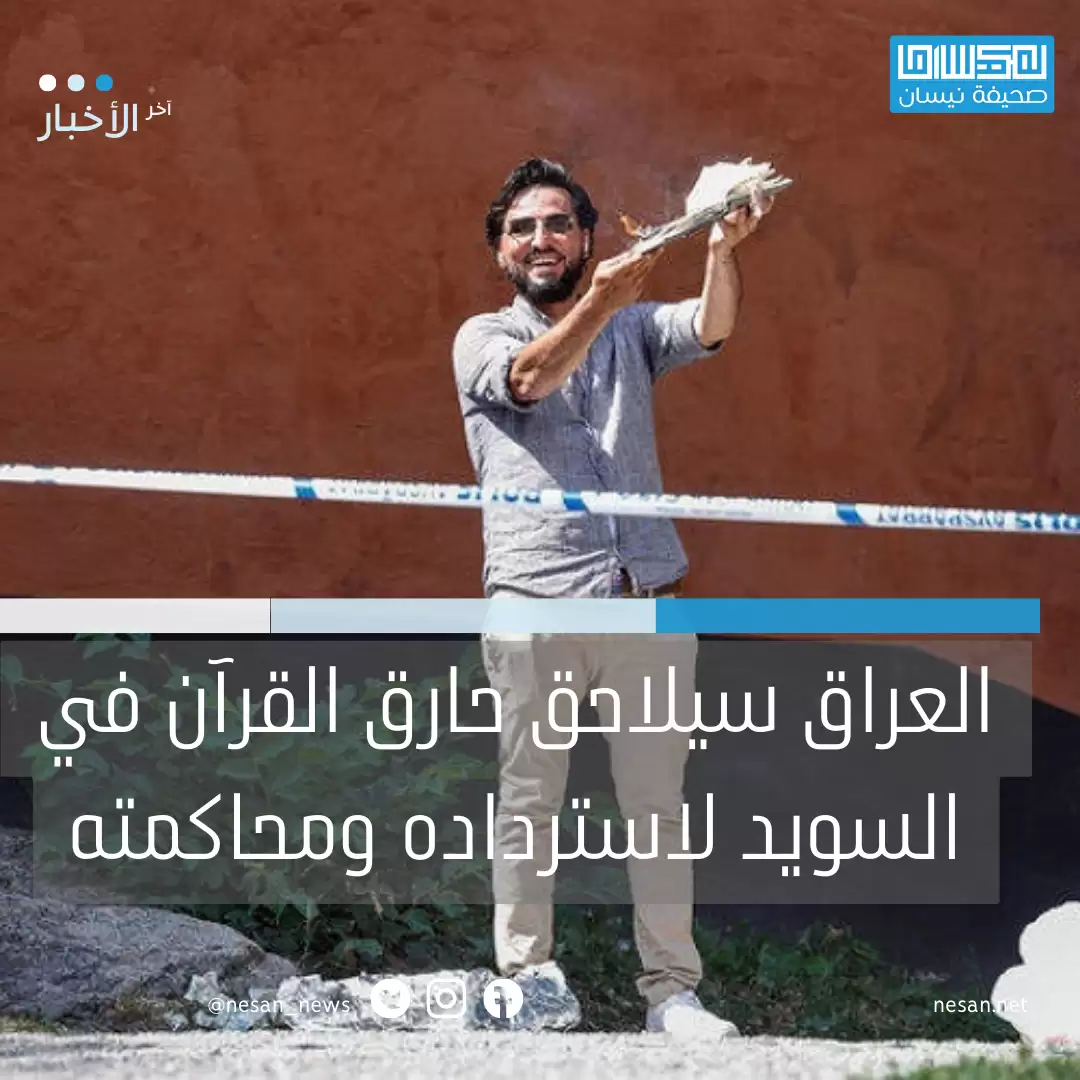 العراق سيلاحق حارق القرآن في السويد