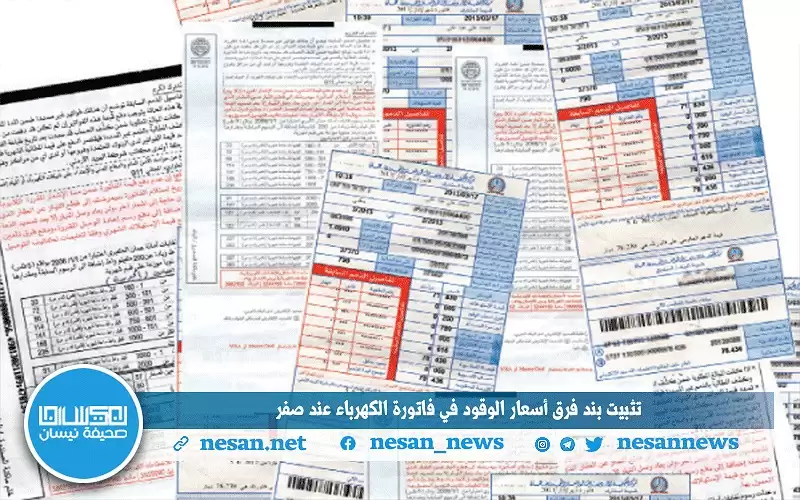 تثبيت تعرفة بند فرق أسعار الوقود