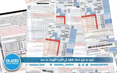 تثبيت تعرفة بند فرق أسعار الوقود