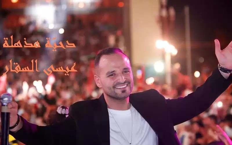 الفنان عيسى السقار يرد على الفنان