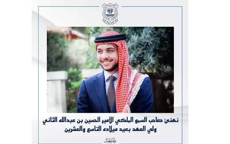 جامعة عمان الاهلية تهنئ ولي العهد