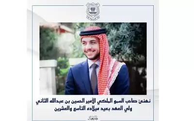 جامعة عمان الاهلية تهنئ ولي العهد