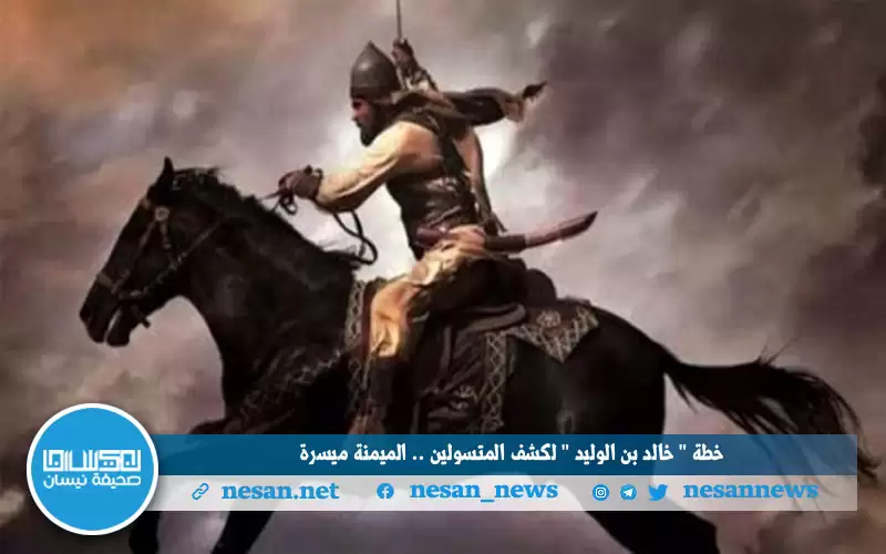 خطة ( خالد بن الوليد )