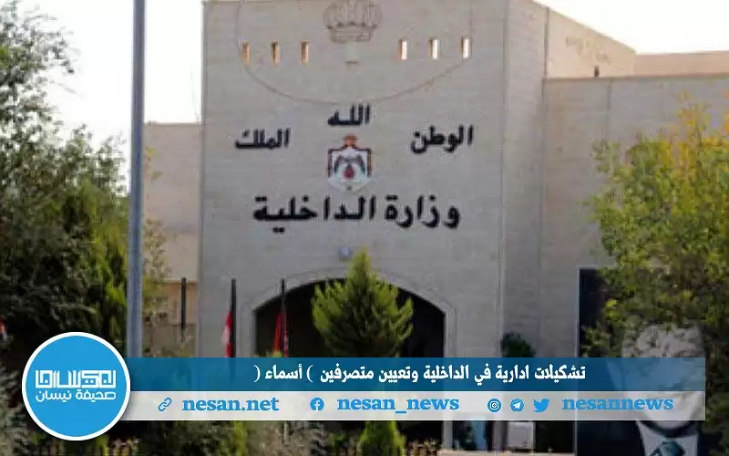 تشكيلات إدارية في الداخلية وتعيين متصرفين