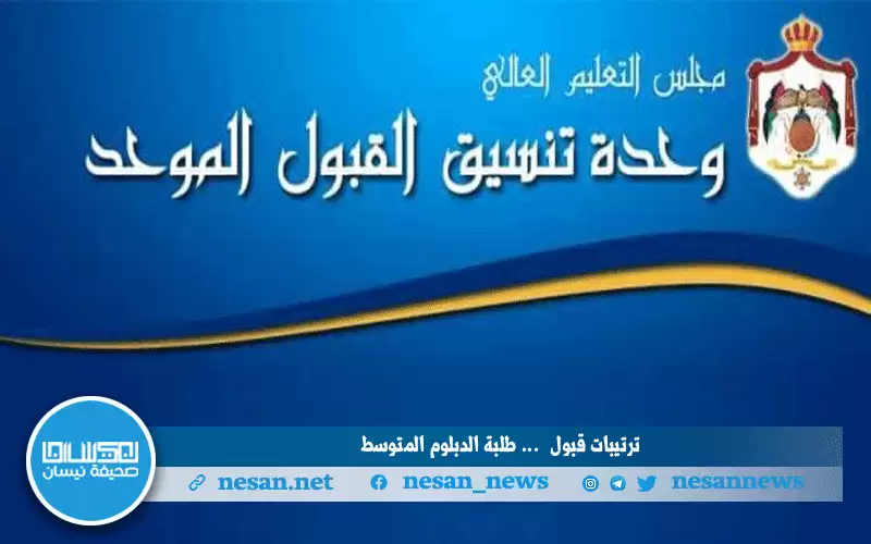 القبول الموحد تنهي كافة ترتيبات قبول