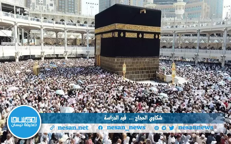 تقييم لأداء بعثات الحج ودراسة الشكاوى