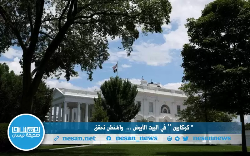“كوكايين” في مقر الرئيس الأمريكي بالبيت