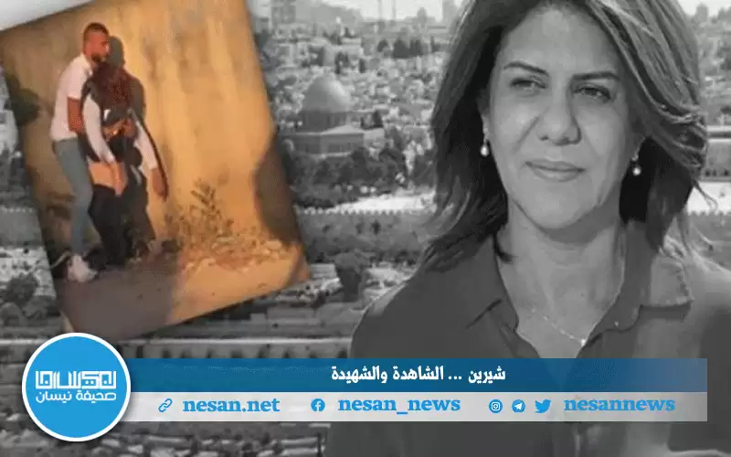 شيرين أبو عاقلة.. . الشاهدة والشهيدة