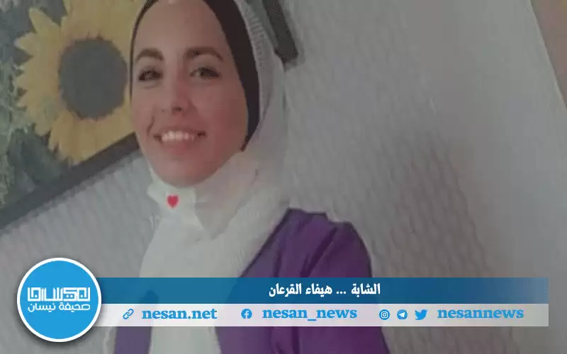 الممرضة الشابة هيفاء القرعان تفارق الحياة