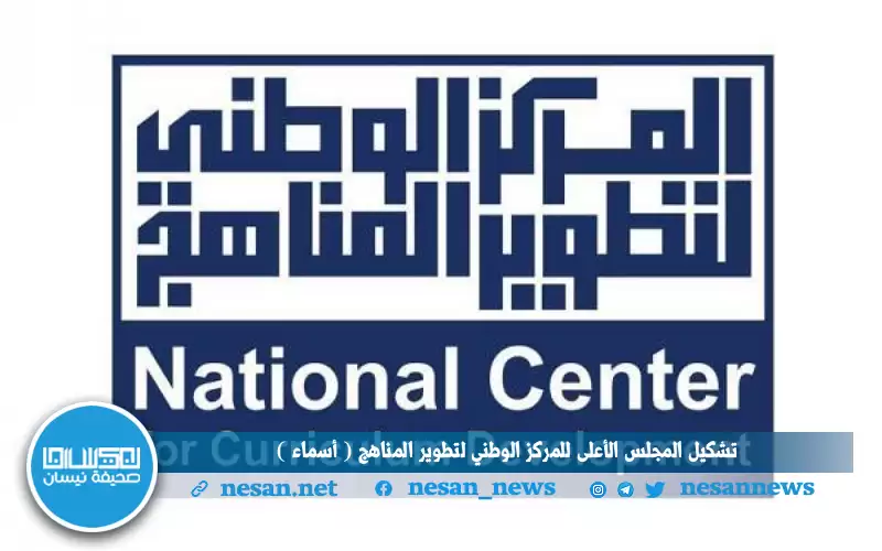 تشكيل المجلس الأعلى للمركز الوطني لتطوير