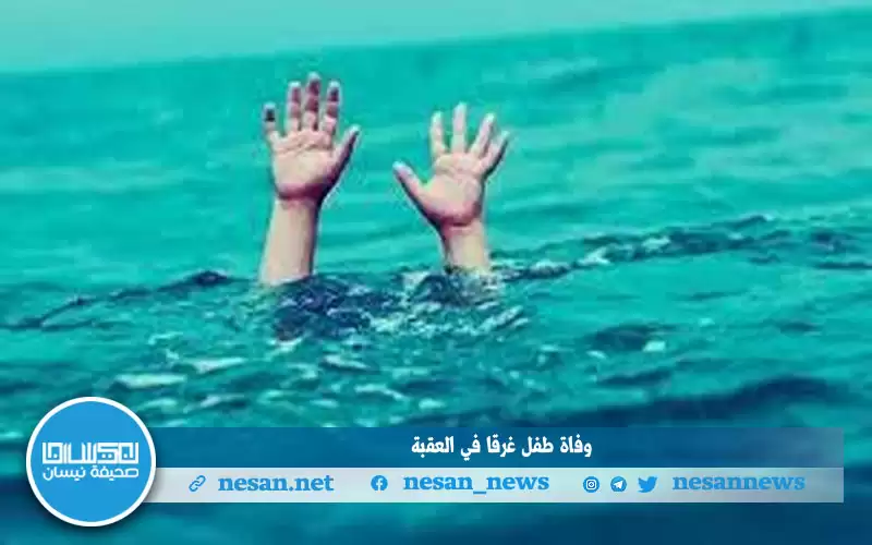 وفاة طفل غـرقا في العقبة
