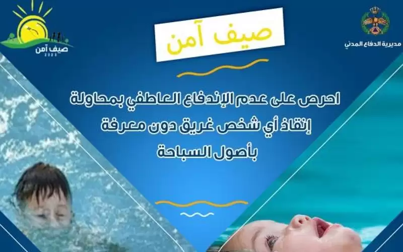 الدفاع المدني يحذر: لا تنقذوا الغريق