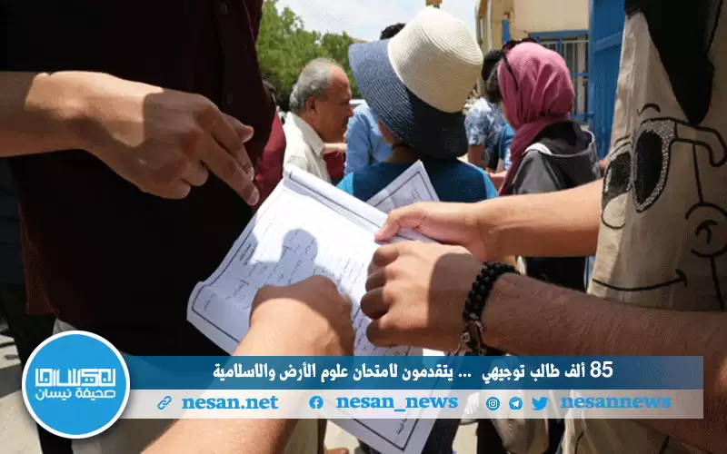 85 ألف يتقدمون لامتحان علوم الأرض