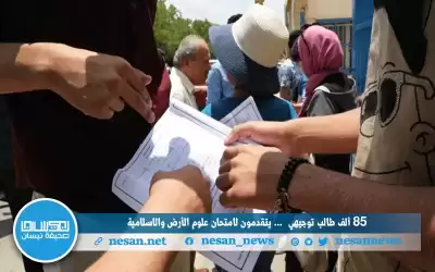 85 ألف يتقدمون لامتحان علوم الأرض
