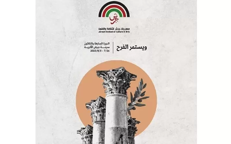 الكشف عن فعاليات مهرجان جرش الاثنين