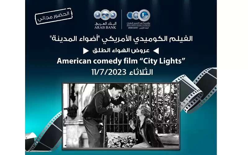 لجنة السينما بـشومان تعرض الفيلم الأمريكي