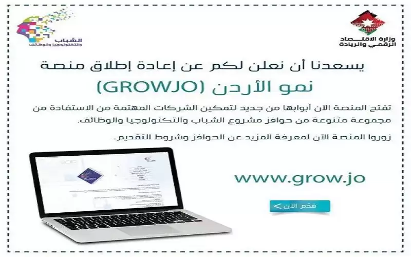 الاقتصاد الرقمي: إعادة إطلاق منصة نمو