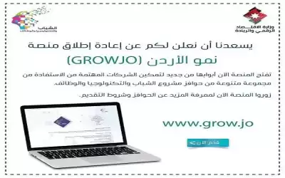 الاقتصاد الرقمي: إعادة إطلاق منصة نمو