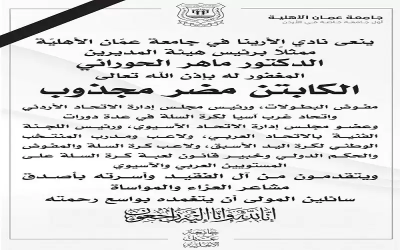 نادي الأرينا في عمان الأهلية ينعي