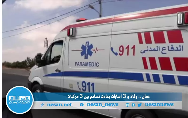 عمان .. وفاة و 3 إصابات