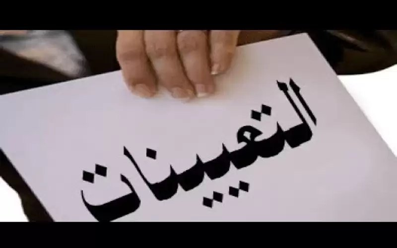 بالأسماء .. مدعوون لمقابلات شخصية للتعين