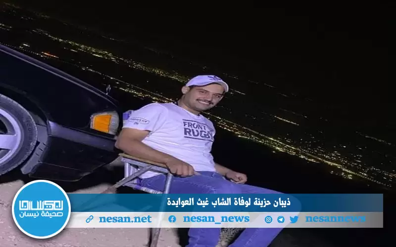 ذيبان حزينة لوفاة الشاب غيث العوايدة