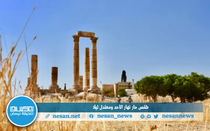 طقس حار نهار الأحد ومعتدل ليلا