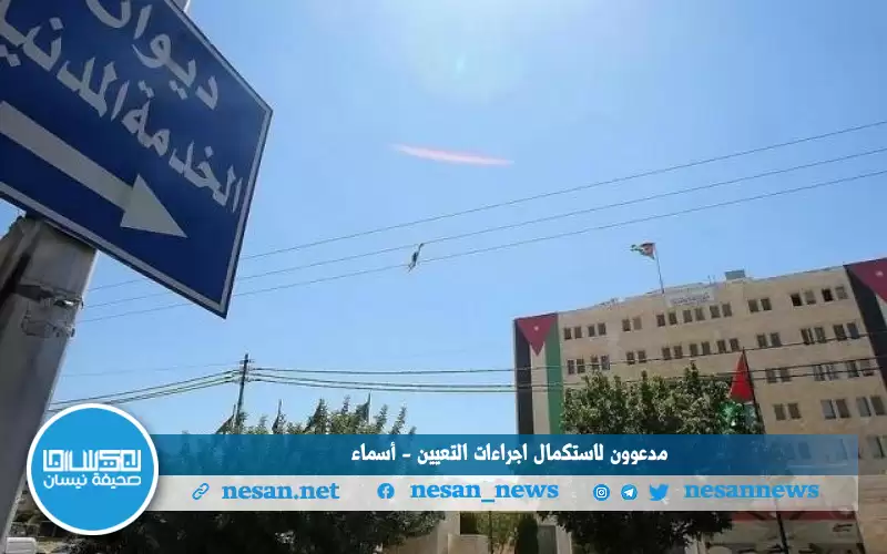 مدعوون لاسـتكمال إجراءات التعيين- أسماء