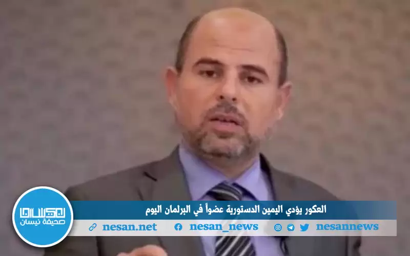 العكور يؤدي اليمين الدستورية عضوا في