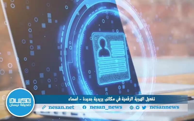 تفعيل الهوية الرقمية في مكاتب بريدية
