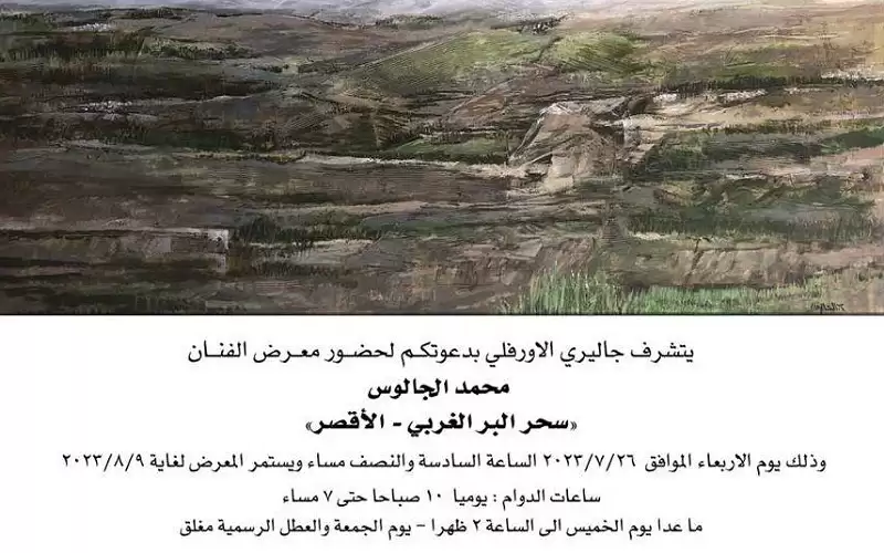 الفنان الجالوس يعرض في الاورفلي سحر