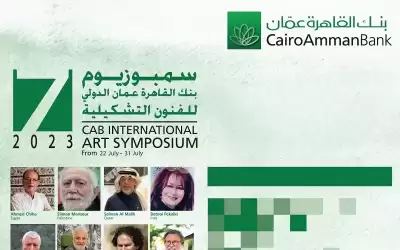 سمبوزيوم بنك القاهرة عمان الدولي للفنون