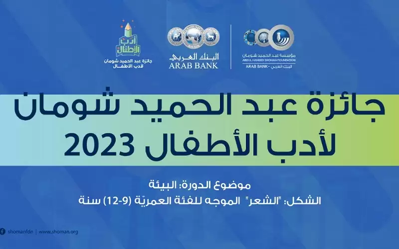 شومان تحول مشاركات جائزة أدب الأطفال