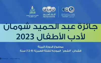 شومان تحول مشاركات جائزة أدب الأطفال